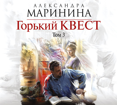 Горький квест. Том 3 - Маринина Александра