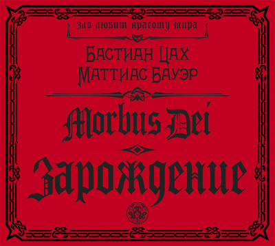 Morbus Dei. Зарождение - Цах Бастиан, Бауэр Маттиас