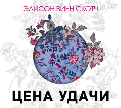 Цена удачи - Элисон Винн С.