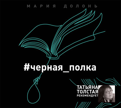 #черная_полка - Долонь Мария