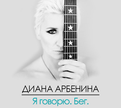 Я говорю. Бег - Арбенина Диана