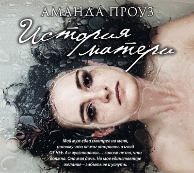 История матери - Проуз Аманда