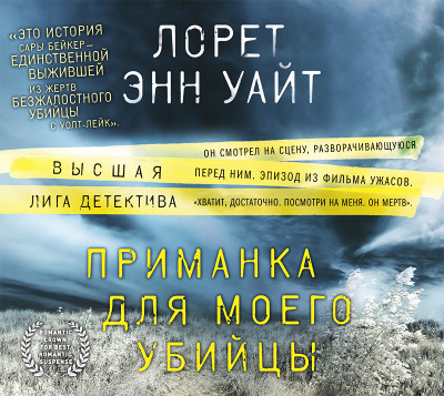 Приманка для моего убийцы - Лорет Энн У.