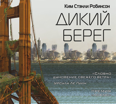 Дикий берег - Робинсон Стэнли К.