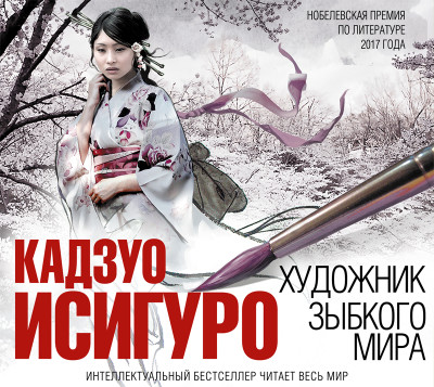 Художник зыбкого мира - Исигуро Кадзуо