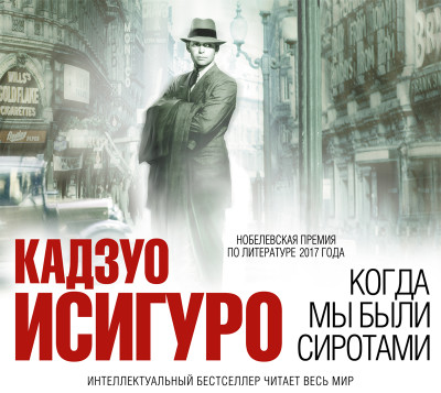 Когда мы были сиротами - Исигуро Кадзуо