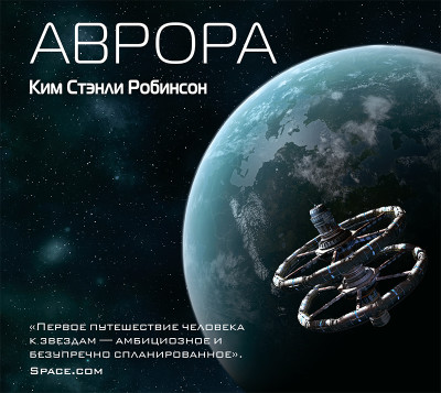 Аврора - Робинсон Стэнли К.