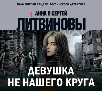 Девушка не нашего круга - Литвинов Сергей В., Литвинова Анна