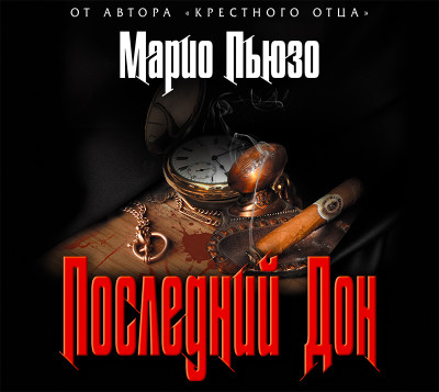 Последний Дон - Пьюзо Марио