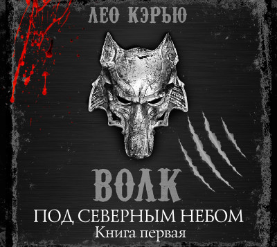 Под северным небом. Книга 1. Волк - Кэрью Лео