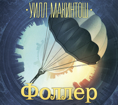 Фоллер - Макинтош Уилл
