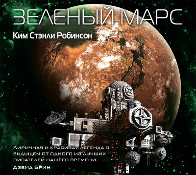 Зеленый Марс - Робинсон Стэнли К.