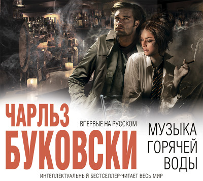 Музыка горячей воды - Буковски Чарльз