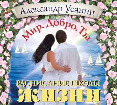 Расписание школы жизни - Усанин Александр