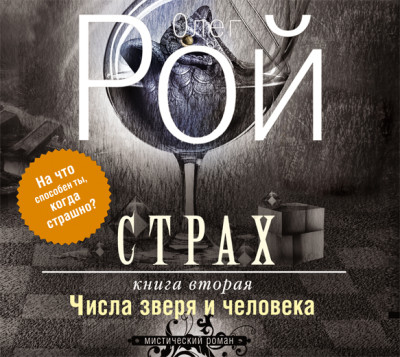 Страх. Книга вторая. Числа зверя и человека - Рой Олег