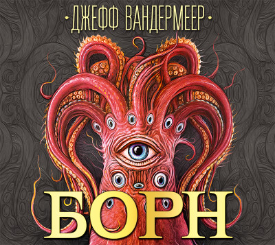 Борн - Вандермеер Джефф