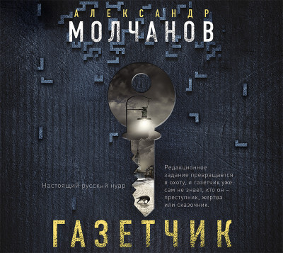 Газетчик - Молчанов Александр В.