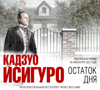 Остаток дня - Исигуро Кадзуо