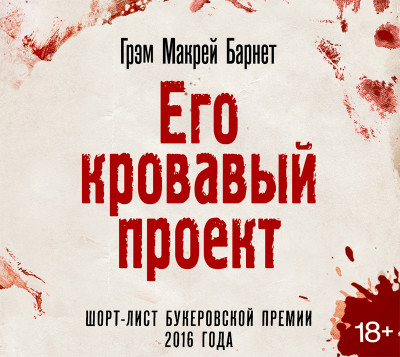 Его кровавый проект - Грэм Макрей