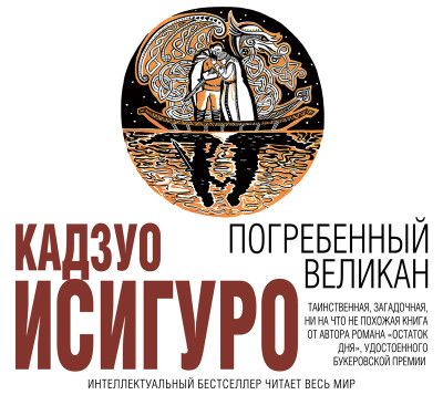 Погребенный великан - Исигуро Кадзуо