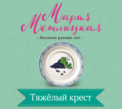 Тяжёлый крест - Метлицкая Мария