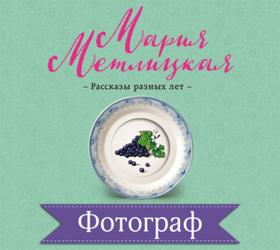 Фотограф - Метлицкая Мария
