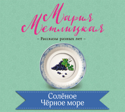 Соленое Черное море - Метлицкая Мария