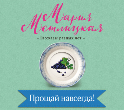 Прощай навсегда! - Метлицкая Мария