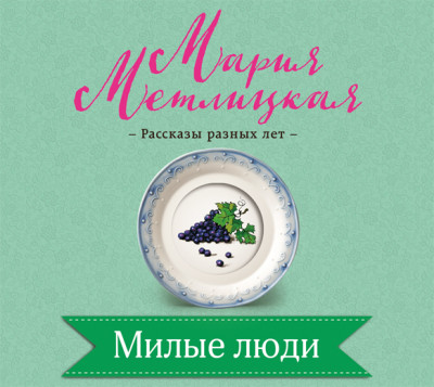 Милые люди - Метлицкая Мария