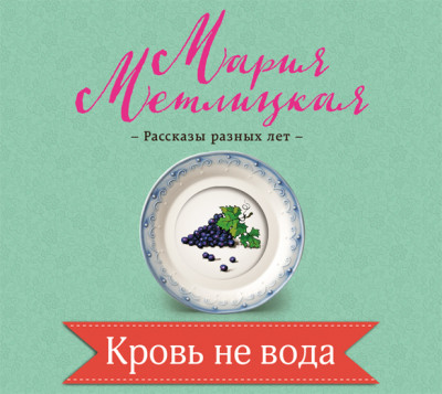 Кровь не вода - Метлицкая Мария