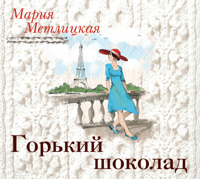 Горький шоколад - Метлицкая Мария