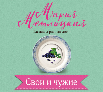 Свои и чужие - Метлицкая Мария