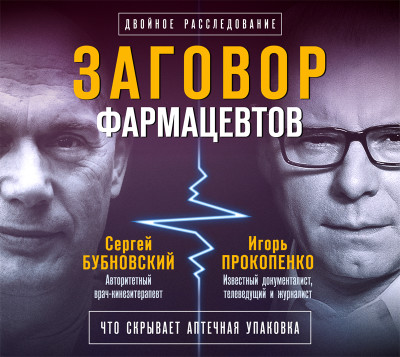 Заговор фармацевтов - Бубновский Сергей, Прокопенко Игорь