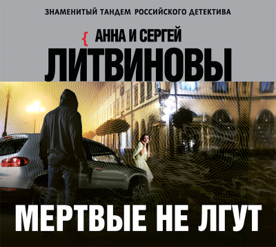 Мертвые не лгут - Литвинов Сергей В., Литвинова Анна