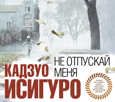 Не отпускай меня - Исигуро Кадзуо