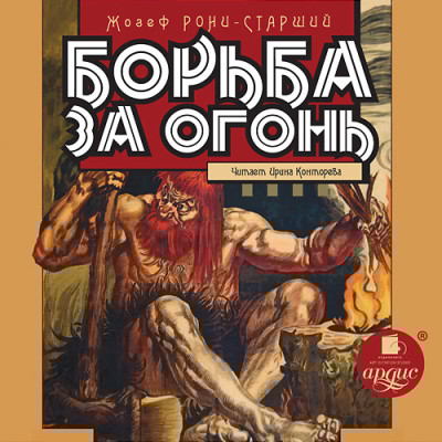 Борьба за огонь - Рони-старший Жозеф Анри