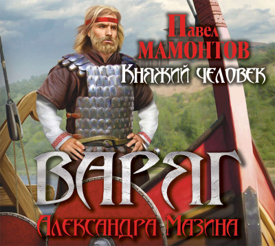 Варяг. Княжий человек - Мамонтов Павел, Мазин Александр В.