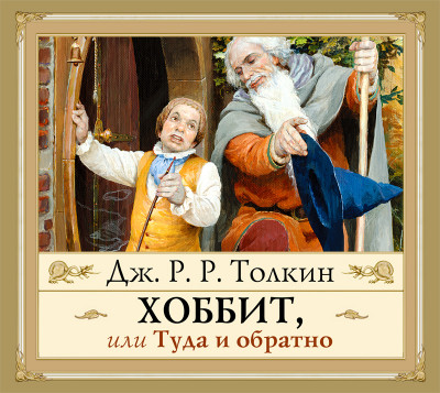 Хоббит, или Туда и обратно - Толкин Джон Р. Р.