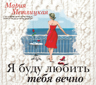 Я буду любить тебя вечно - Метлицкая Мария