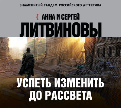 Успеть изменить до рассвета - Литвинов Сергей В., Литвинова Анна