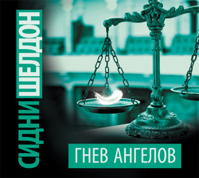 Гнев ангелов - Шелдон Сидни