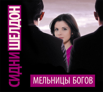 Мельницы богов - Шелдон Сидни