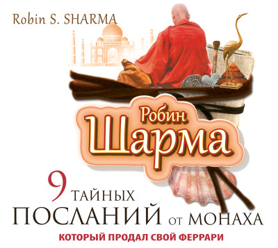 9 тайных посланий от монаха, который продал свой «Феррари» - Шарма Робин