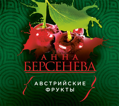 Австрийские фрукты - Берсенева Анна
