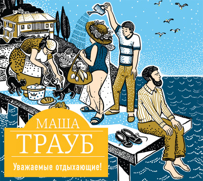 Уважаемые отдыхающие! - Трауб Маша