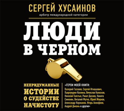 Люди в черном. Непридуманные истории о судействе начистоту - Хусаинов Сергей Г.