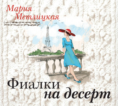 Фиалки на десерт - Метлицкая Мария