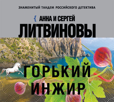 Горький инжир - Литвинов Сергей В., Литвинова Анна