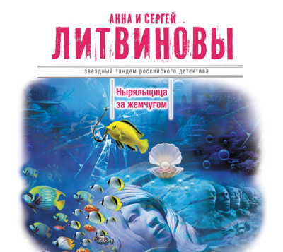 Ныряльщица за жемчугом - Литвинов Сергей В., Литвинова Анна