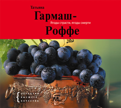 Ягоды страсти, ягоды смерти - Гармаш-Роффе Татьяна